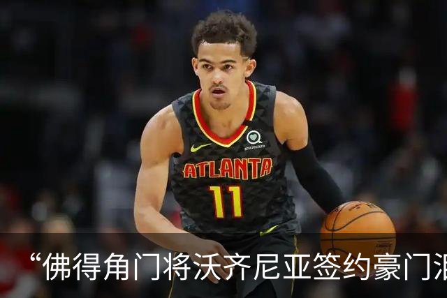 “佛得角门将沃齐尼亚签约豪门泪流满面”登上热搜：图片为AI生成，目前还未正式签约，本人辟谣“因世界杯表现好被奖励劳斯莱斯和豪宅”