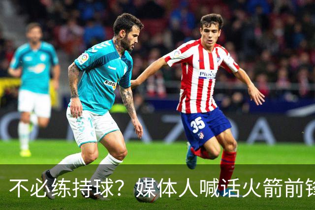 不必练持球？媒体人喊话火箭前锋：化身高炮台，变申京+杜兰特绝配