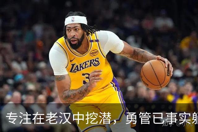 专注在老汉中挖潜，勇管已事实躺平拒争冠，库里被反向拿捏