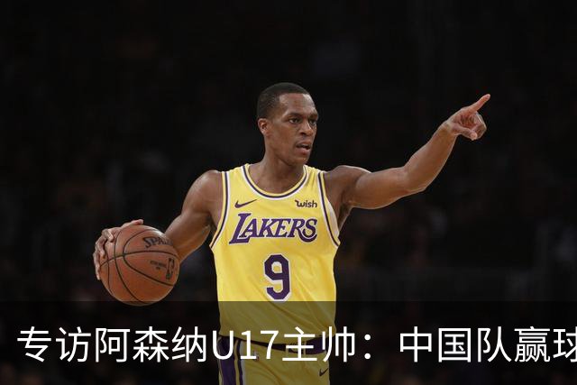 专访阿森纳U17主帅：中国队赢球不靠运气 两人很棒