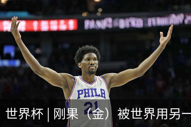 世界杯 | 刚果（金）被世界用另一种方式看见