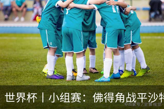 世界杯丨小组赛：佛得角战平沙特 小组第二晋级