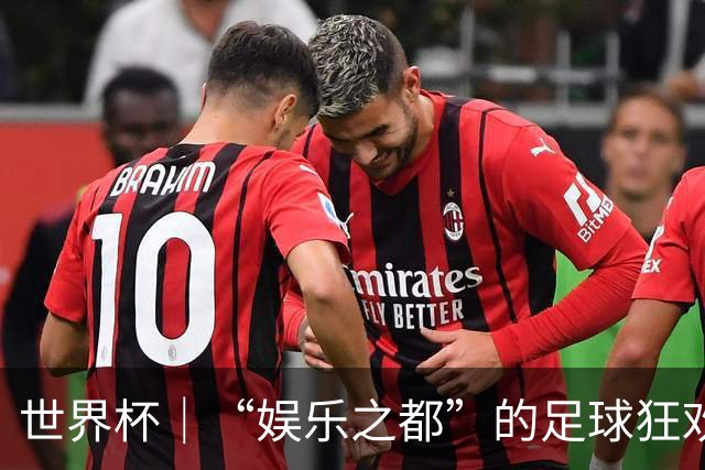 世界杯｜“娱乐之都”的足球狂欢