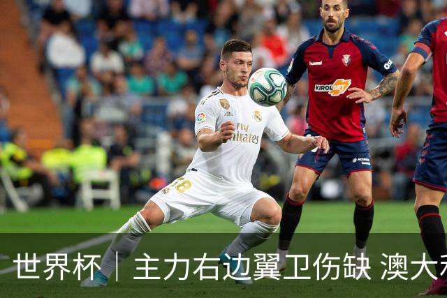 世界杯｜主力右边翼卫伤缺 澳大利亚晋级前景蒙阴影