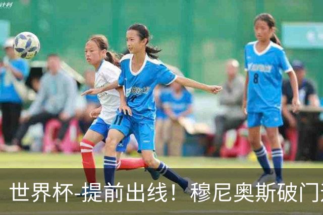 世界杯-提前出线！穆尼奥斯破门迪亚斯2球被吹 哥伦比亚1-0民主刚果