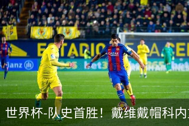 世界杯-队史首胜！戴维戴帽科内重伤 加拿大6-0九人卡塔尔