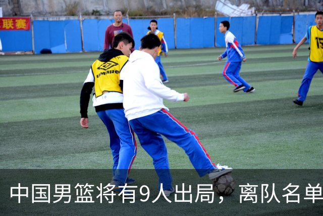 中国男篮将有9人出局，离队名单呼之欲出：北京、广东各1人