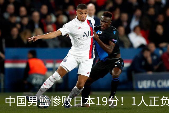 中国男篮惨败日本19分！1人正负值-22太辣眼，下场若再输就出局