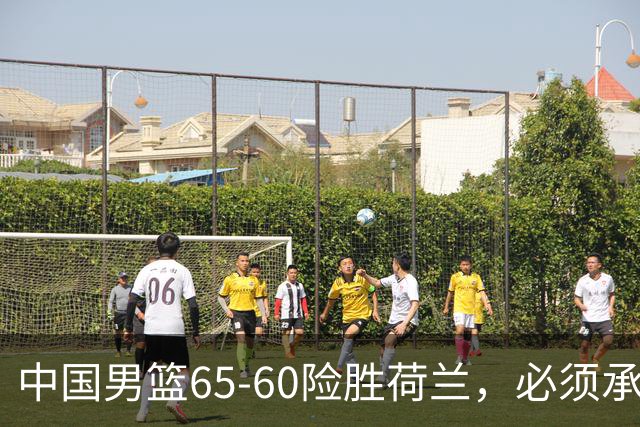 中国男篮65-60险胜荷兰，必须承认6个事实，高诗岩13分彻底打疯了