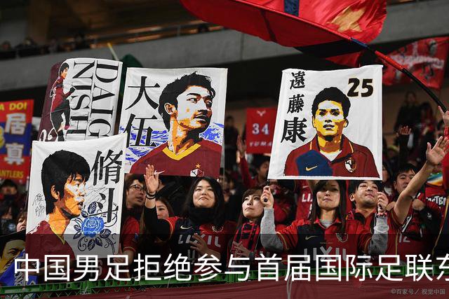 中国男足拒绝参与首届国际足联东盟杯，计划举办独立国际友谊赛