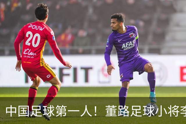 中国足球第一人！董路足球小将李昊炎签约巴萨拉玛西亚青训