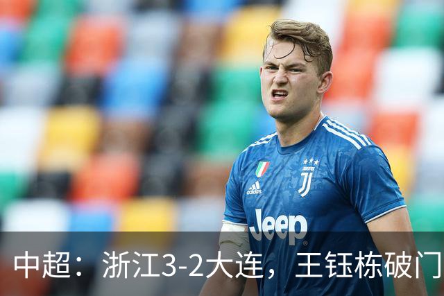 中超：浙江3-2大连，王钰栋破门，卡多索制胜