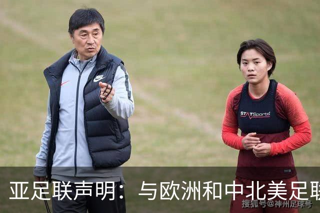 亚足联声明：与欧洲和中北美足联立场一致 反对世界杯私有化