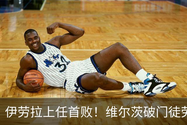 伊劳拉上任首败！维尔茨破门徒劳无功，利物浦下半场连丢四球崩盘，2-4惨遭利兹联大逆转