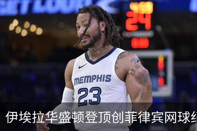 伊埃拉华盛顿登顶创菲律宾网球纪录