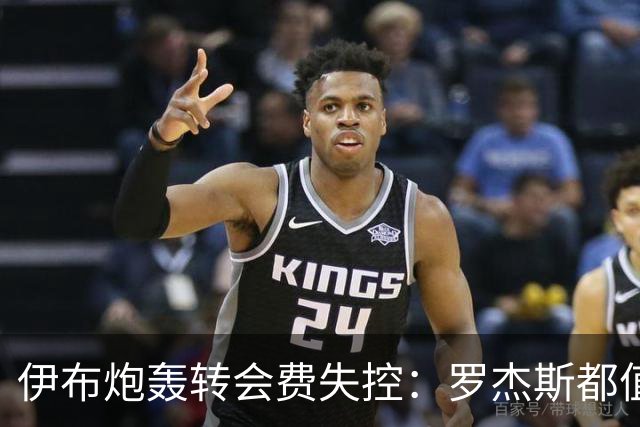 伊布炮轰转会费失控：罗杰斯都值1.17亿镑？那亚马尔他们呢