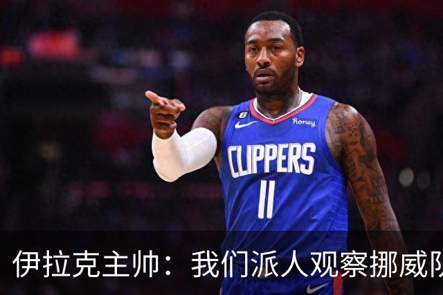 伊拉克主帅：我们派人观察挪威队，了解他们，要准备好面对哈兰德