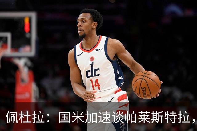 佩杜拉：国米加速谈帕莱斯特拉，亚特兰大可能加二次转会分成条款