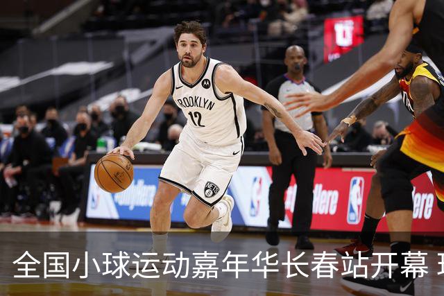 全国小球运动嘉年华长春站开幕 玩法新颖助推文体旅融合