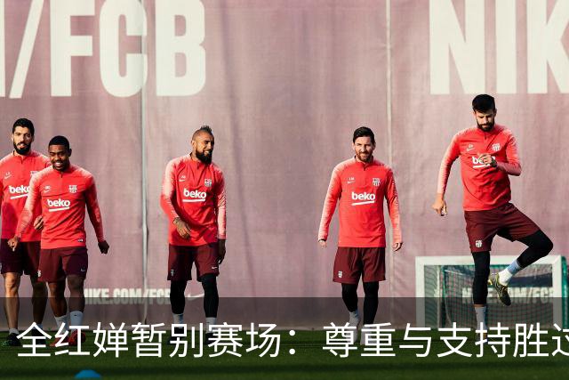 全红婵暂别赛场：尊重与支持胜过一切关注