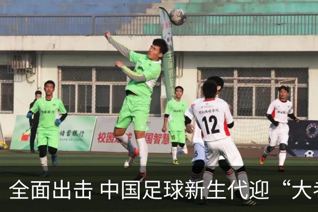 全面出击 中国足球新生代迎“大考”