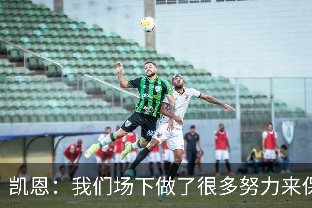 凯恩：我们场下做了很多努力来保持高水平，梅罗就是这方面的标杆