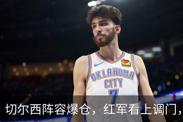 切尔西阵容爆仓，红军看上调门，尤文抢人下手狠八月转会窗的硝烟味儿，现在是最冲的时候