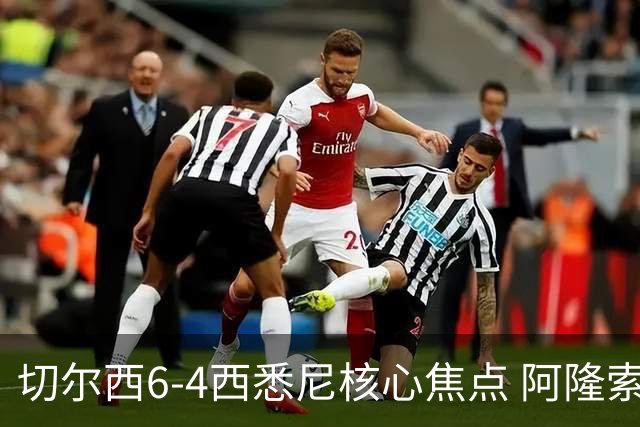 切尔西6-4西悉尼核心焦点 阿隆索战术雏形初现 德拉普错失证明良机