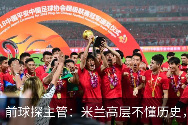 前球探主管：米兰高层不懂历史，老贝说过掌舵人必须是米兰主义者