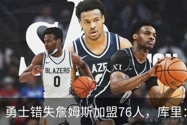 勇士错失詹姆斯加盟76人，库里：别在尘埃落定前设想