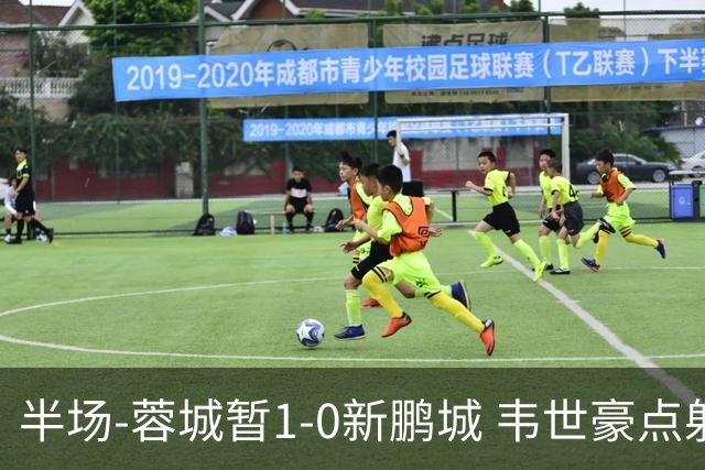 半场-蓉城暂1-0新鹏城 韦世豪点射韦林顿造点双方对抗激烈5人染黄