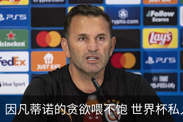 因凡蒂诺的贪欲喂不饱 世界杯私人化致票仓出现裂痕