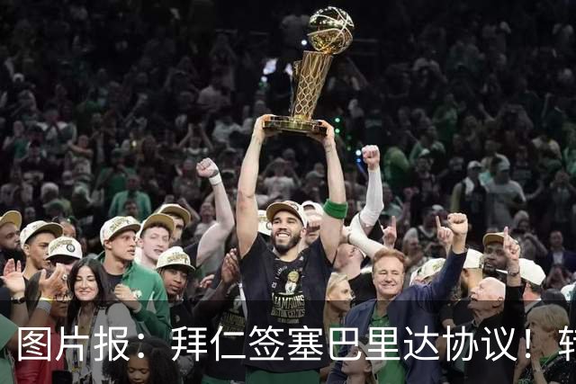 图片报：拜仁签塞巴里达协议！转会费略低于5500万欧，5年合同