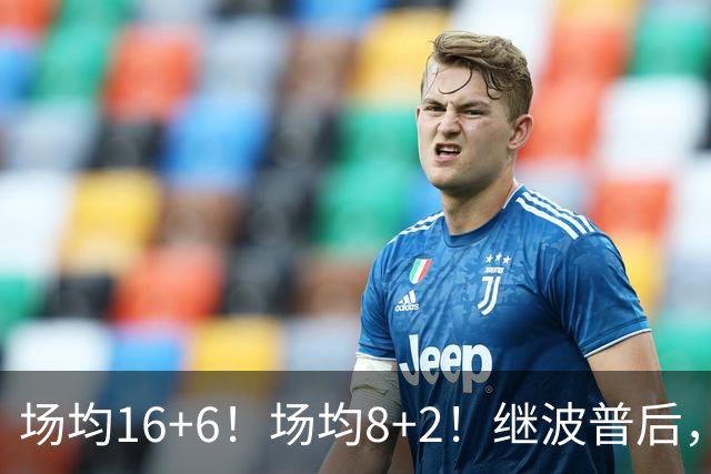 场均16+6！场均8+2！继波普后，NBA最强“冠军拼图”或加盟76人队
