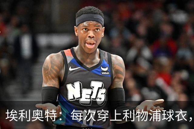 埃利奥特：每次穿上利物浦球衣，我都想付出100%