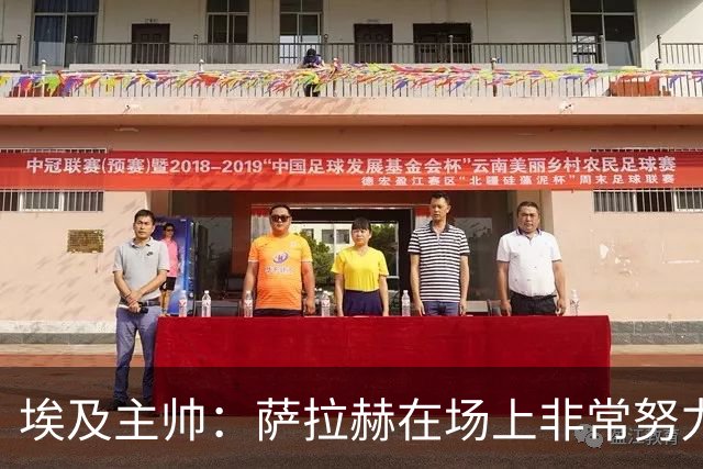 埃及主帅：萨拉赫在场上非常努力，我可能是第一个用对他的教练