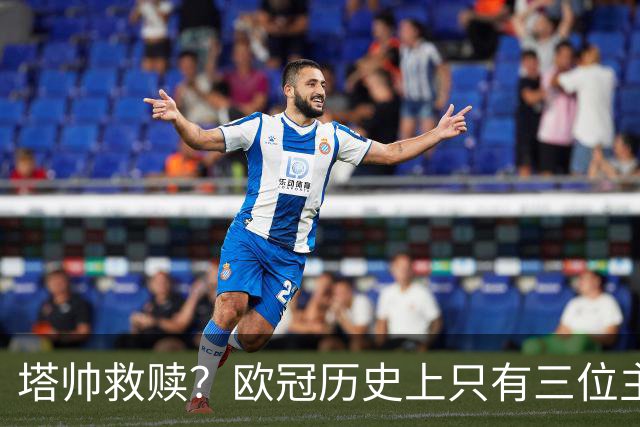 塔帅救赎？欧冠历史上只有三位主教练在输掉决赛后的下个赛季夺冠