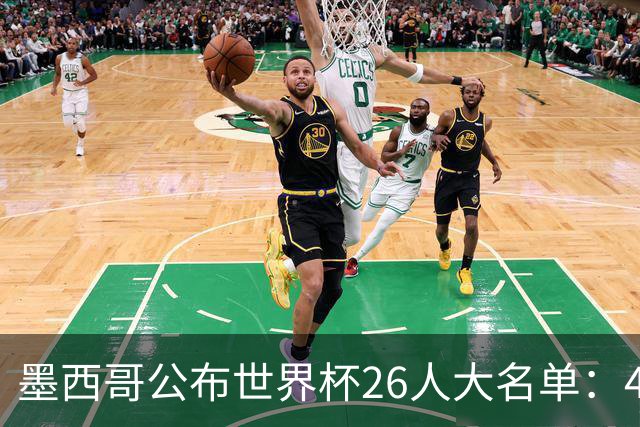 墨西哥公布世界杯26人大名单：40岁传奇门将奥乔亚六度入选