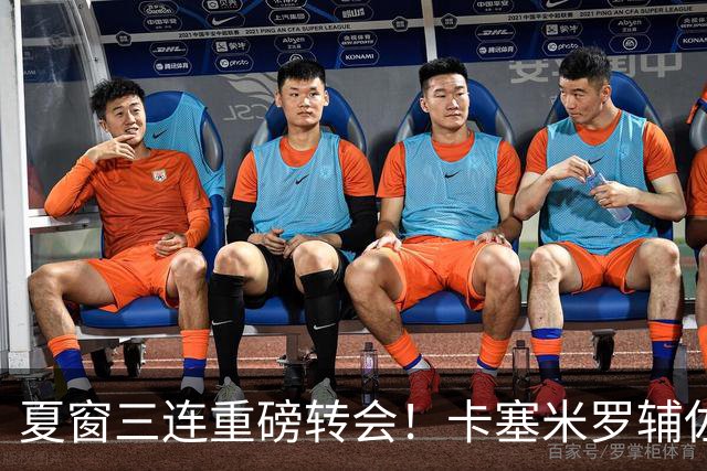 夏窗三连重磅转会！卡塞米罗辅佐梅西，沙特6500万抢走英超边锋