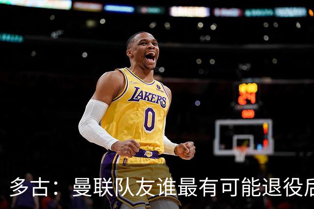 多古：曼联队友谁最有可能退役后当教练？B费是不二人选
