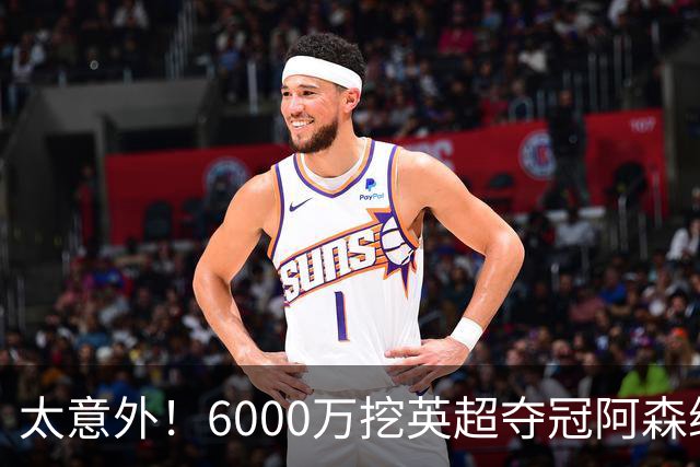 太意外！6000万挖英超夺冠阿森纳锋将，巴萨这笔交易暗藏巨大变数