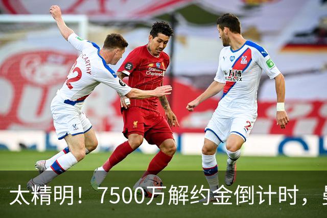 太精明！7500万解约金倒计时，曼联放弃8500万溢价，捡漏真核?