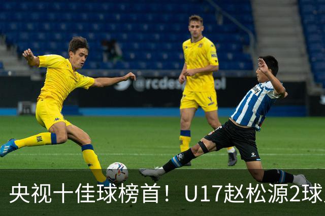 央视十佳球榜首！U17赵松源2球入选，单挑阿森纳破门登顶