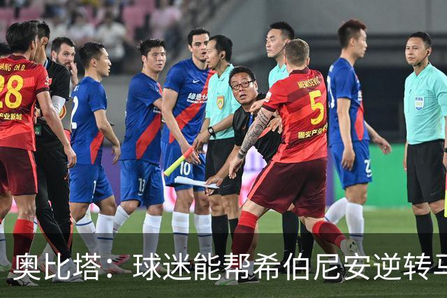 奥比塔：球迷能帮希伯尼安逆转马里舍瓦 三年前我们就干过