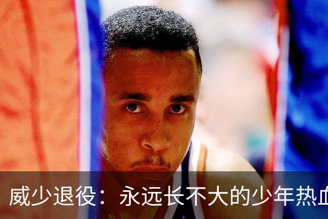 威少退役：永远长不大的少年热血