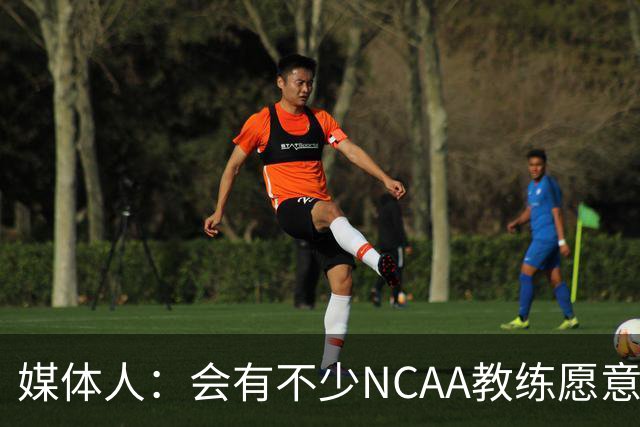 媒体人：会有不少NCAA教练愿意给张宇辰offer 就看他愿意去留洋不