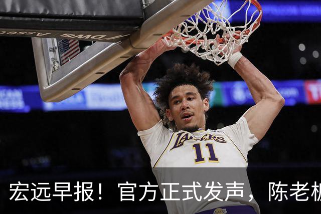 宏远早报！官方正式发声，陈老板做温情决定，杜锋爱将加盟NBL联赛
