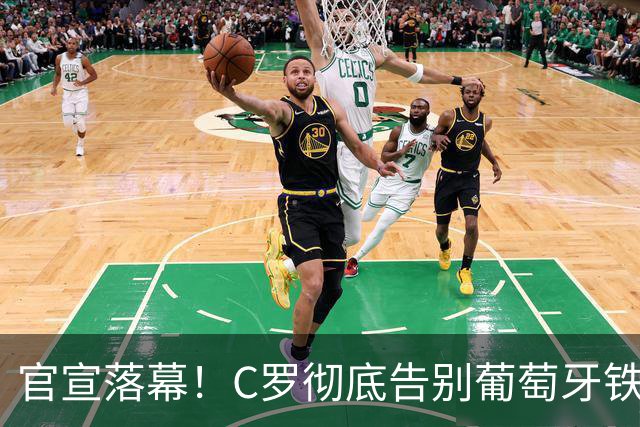 官宣落幕！C罗彻底告别葡萄牙铁打主力，41岁传奇迎来终极转型