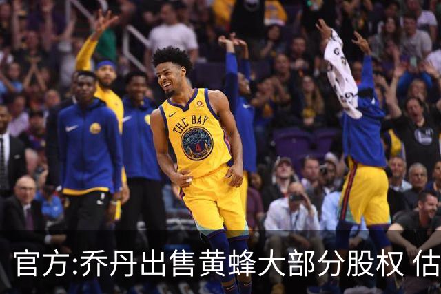 官方:乔丹出售黄蜂大部分股权 估值约30亿美元