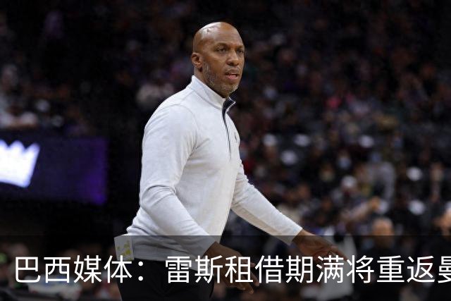 巴西媒体：雷斯租借期满将重返曼城，被编入下赛季一线队阵容